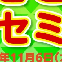 地域課題解決セミナー