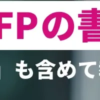 RFP作成セミナー