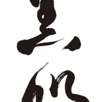 黒船×MARY QUANT特集