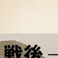 五木寛之の昭和