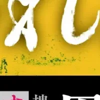 話題作『失われた貌』