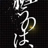 『ゾイド』配信解禁
