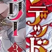 ホーリーアンデッド新巻