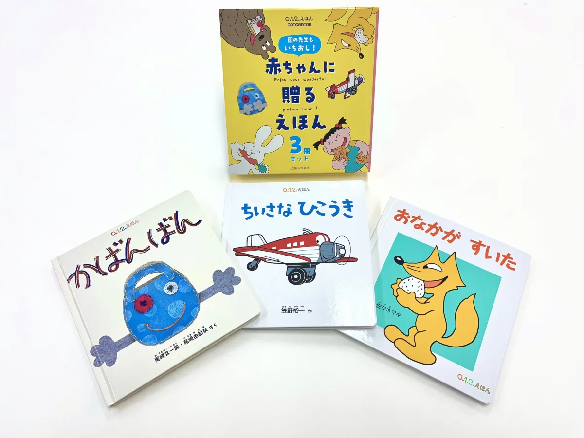 未来屋書店が福音館書店と共同でお届けする絵本セットの新登場