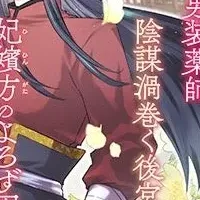 後宮湯屋の事件帖