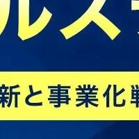 次世代ヘルステック