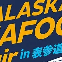 アラスカシーフードフェア
