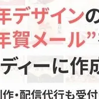 法人向け年賀メール