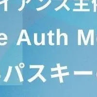 パスキー技術セミナー