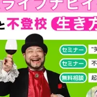 不登校ライフナビセミナー