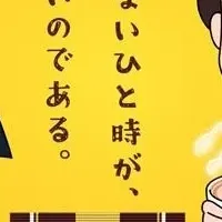 まる子とココアの夢コラボ