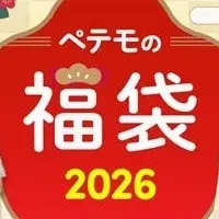 ペテモ福袋2026