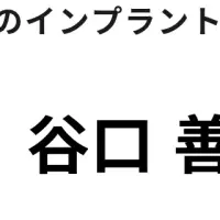未来の歯科医療