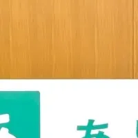 新たな地域貢献サービス