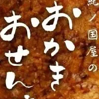 紀ノ国屋おかき特集