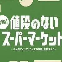値段のないスーパーマーケット