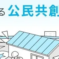 公民共創サービス始動