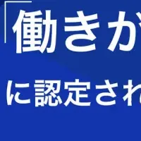働きがいのある会社