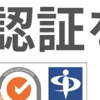 アナグラムがISO認証取得