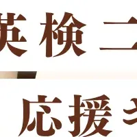 英検対策と英会話