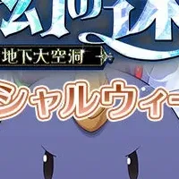 夢幻の迷宮攻略