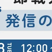 オンラインセミナー開催