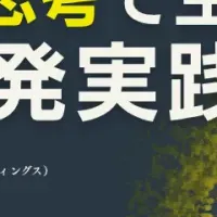 新規事業開発講座