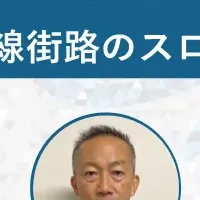 スローストリート化とは