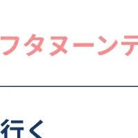 秋の推し活スポット