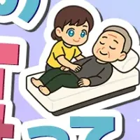 親子で学ぶ介護