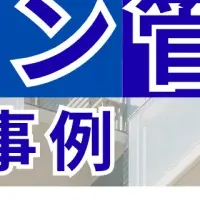 マンション管理セミナー