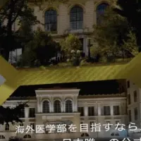 Te Amo医科大学の提携