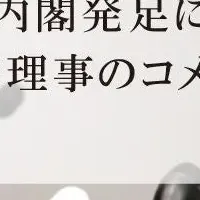 高市内閣と新経済連盟