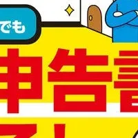 人気の確定申告本