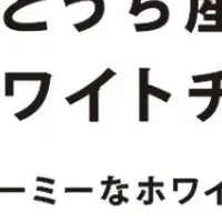 蒜山ショコラ登場