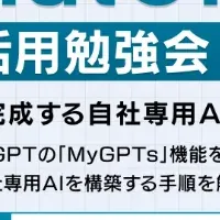 ChatGPT活用セミナー