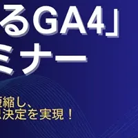 「会話するGA4」セミナー