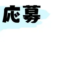 業務用ホース体験