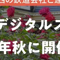 関西の秋バラ巡り