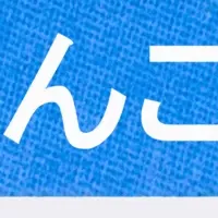 感染症「りんご病」