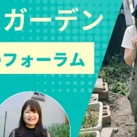 循環型ガーデンフォーラム