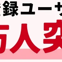 toridori baseが8万人突破