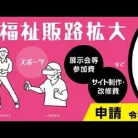 販路開拓助成説明会