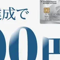 タカシマヤの特典