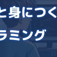 未来を拓くプログラミング