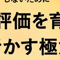 評価を育成に活かす