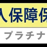 新しい収入保障保険