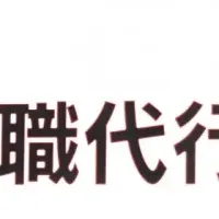 退職代行の危険性