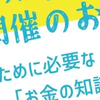 お金の教育講座
