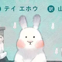 冬のうさぎの絵本